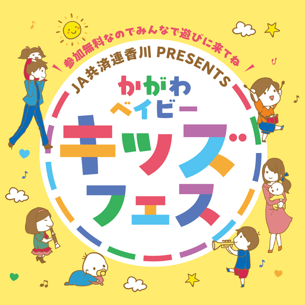 JA共済連香川PRESENTS かがわベイビー キッズフェス