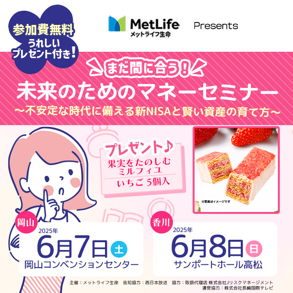 まだ間に合う！未来のためのマネーセミナー