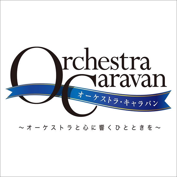 オーケストラ・キャラバン「九州交響楽団 岡山公演」