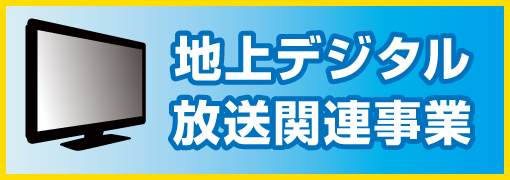 地上デジタル放送関連事業