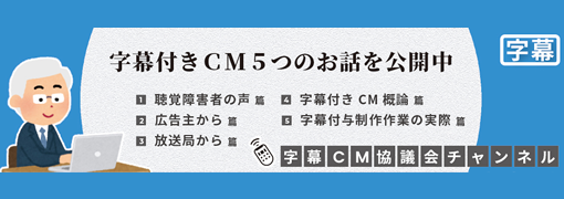 字幕付きCM5つのお話