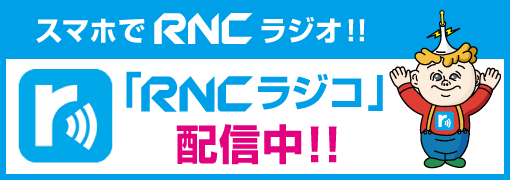 RNCラジコ