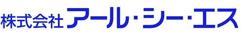 株式会社アール・シー・エス