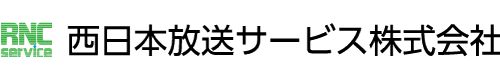 西日本放送サービス株式会社