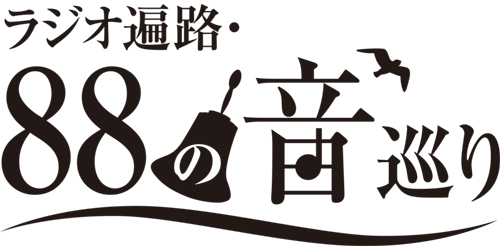 ラジオ遍路・88の音巡り