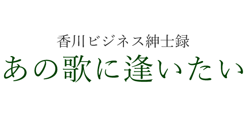 おしえて香川県