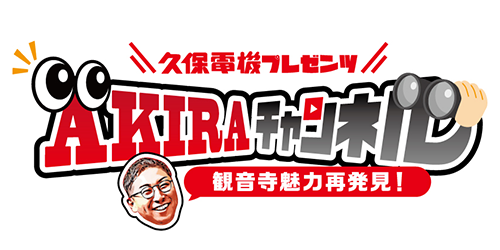 久保電機プレゼンツ AKIRAチャンネル ―観音寺魅力再発見―