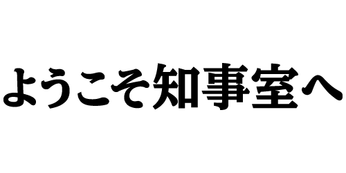 ようこそ知事室へ