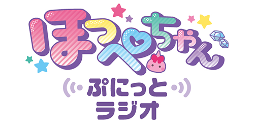 ほっぺちゃん ～ぷにっとラジオ～