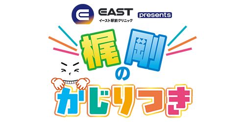 イースト駅前クリニックpresents 梶剛のかじりつき