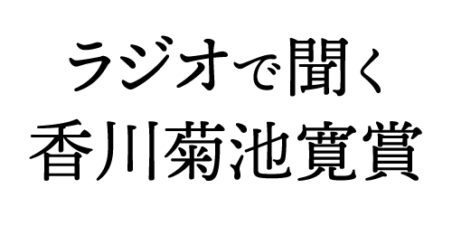 ラジオで聞く香川菊池寛賞