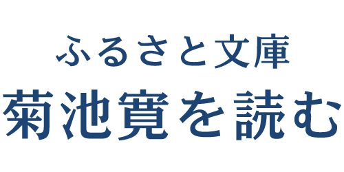 ふるさと文庫 菊池寛を読む