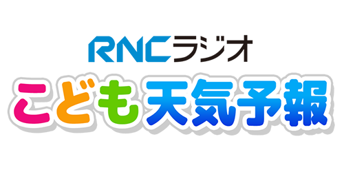 RNCラジオ こども天気予報