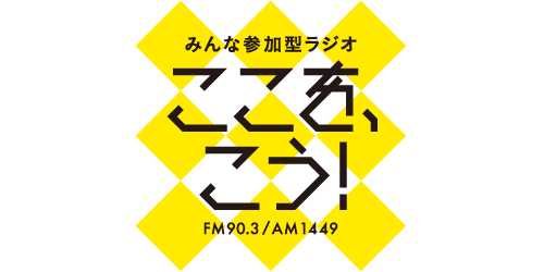 みんな参加型ラジオ「ここを、こう！」