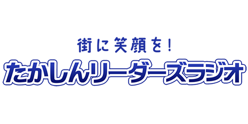 街に笑顔を！たかしんリーダーズラジオ