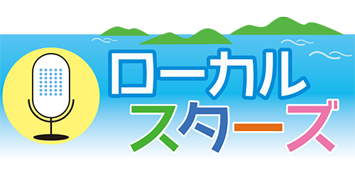 ローカルスターズ
