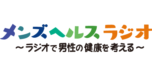 メンズヘルスラジオ～ラジオで男性の健康を考える～