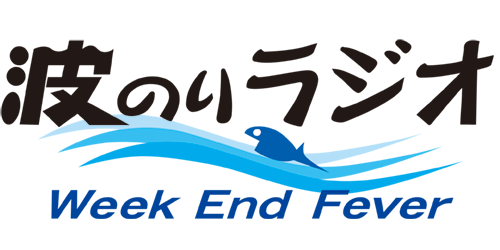 波のりラジオ Week End Fever Part2 まんぷくタイプ