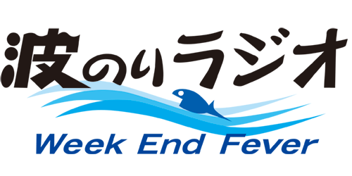 波のりラジオ Week End Fever Part1 パリパリタイプ