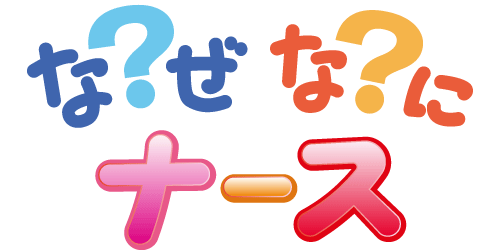 なぜ？なに？ナース