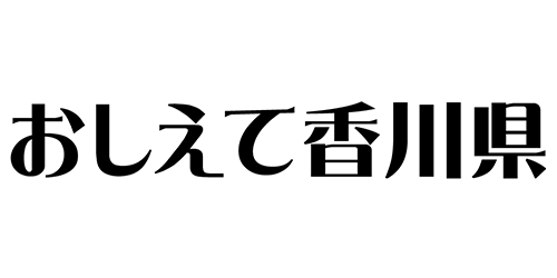 おしえて香川県