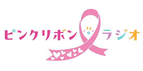 ピンクリボンラジオ