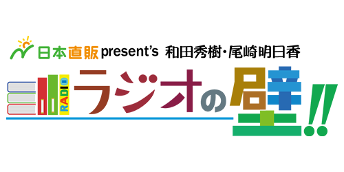 日本直販present's 和田秀樹・尾崎明日香　ラジオの壁