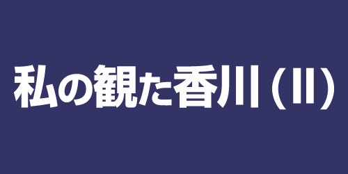 私の観た香川Ⅱ