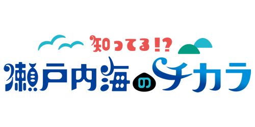 知ってる！？瀬戸内海のチカラ