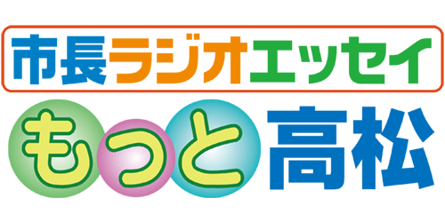 市長ラジオエッセイもっと高松
