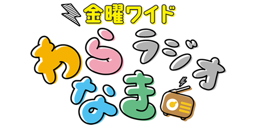 金曜ワイド わらなきラジオ