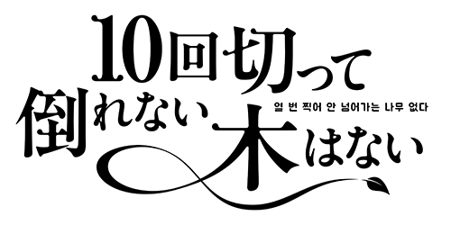 10回切って倒れない木はない