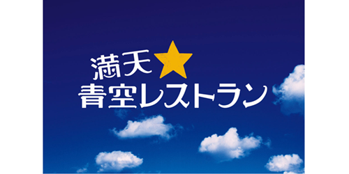 満天☆青空レストラン