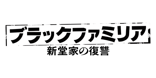 ブラックファミリア～新藤家の復讐～