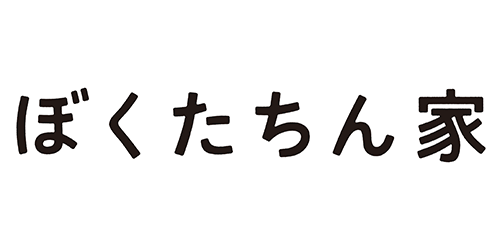 ぼくたちん家