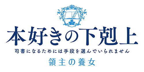 本好きの下剋上 領主の養女
