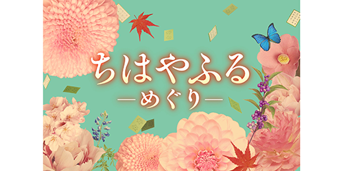 ちはやふる－めぐり－