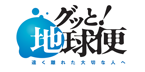 グッと！地球便