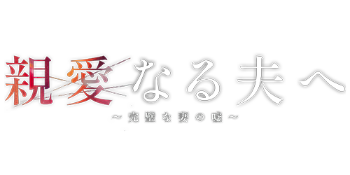 親愛なる夫へ～完璧な妻の嘘～