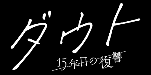 ダウト -15年目の復讐-
