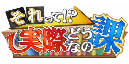 それって！？実際どうなの課