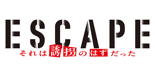 ESCAPE それは誘拐のはずだった