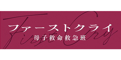 ファーストクライ 母子救命救急班