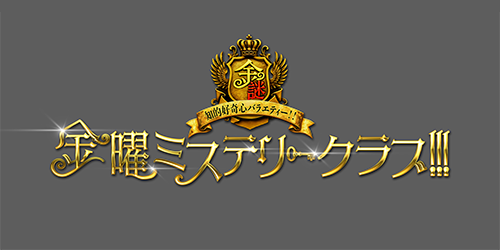 金曜ミステリークラブ!!!