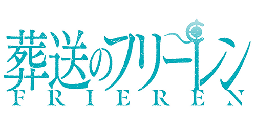 葬送のフリーレン