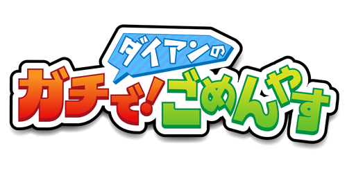 ダイアンのガチで！ごめんやす