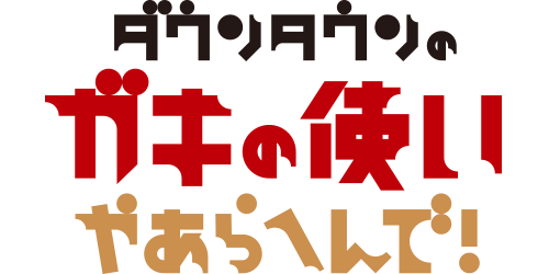 ダウンタウンのガキの使いやあらへんで！