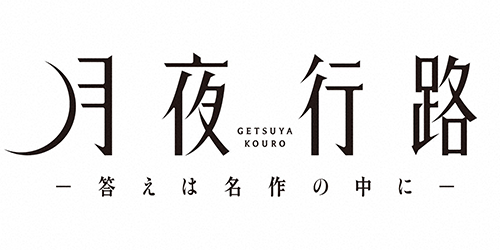 月夜行路 －答えは名作の中に－