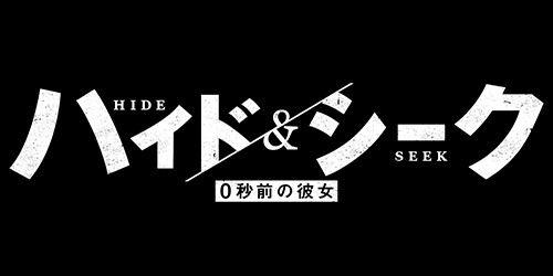 ハイド＆シーク 0秒前の彼女