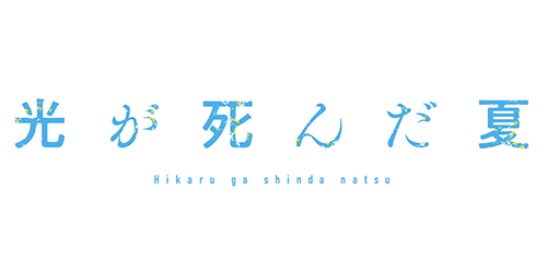 光が死んだ夏